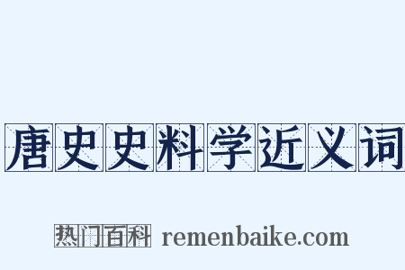 唐史史料学近义词是什么意思的图片